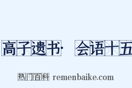 高子遗书·会语十五是什么意思的图片